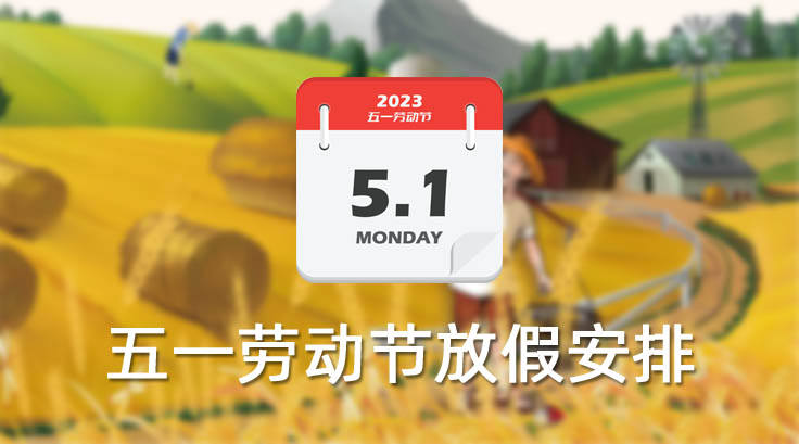 首創(chuàng)公司2023年“五一”勞動節(jié)放假通知